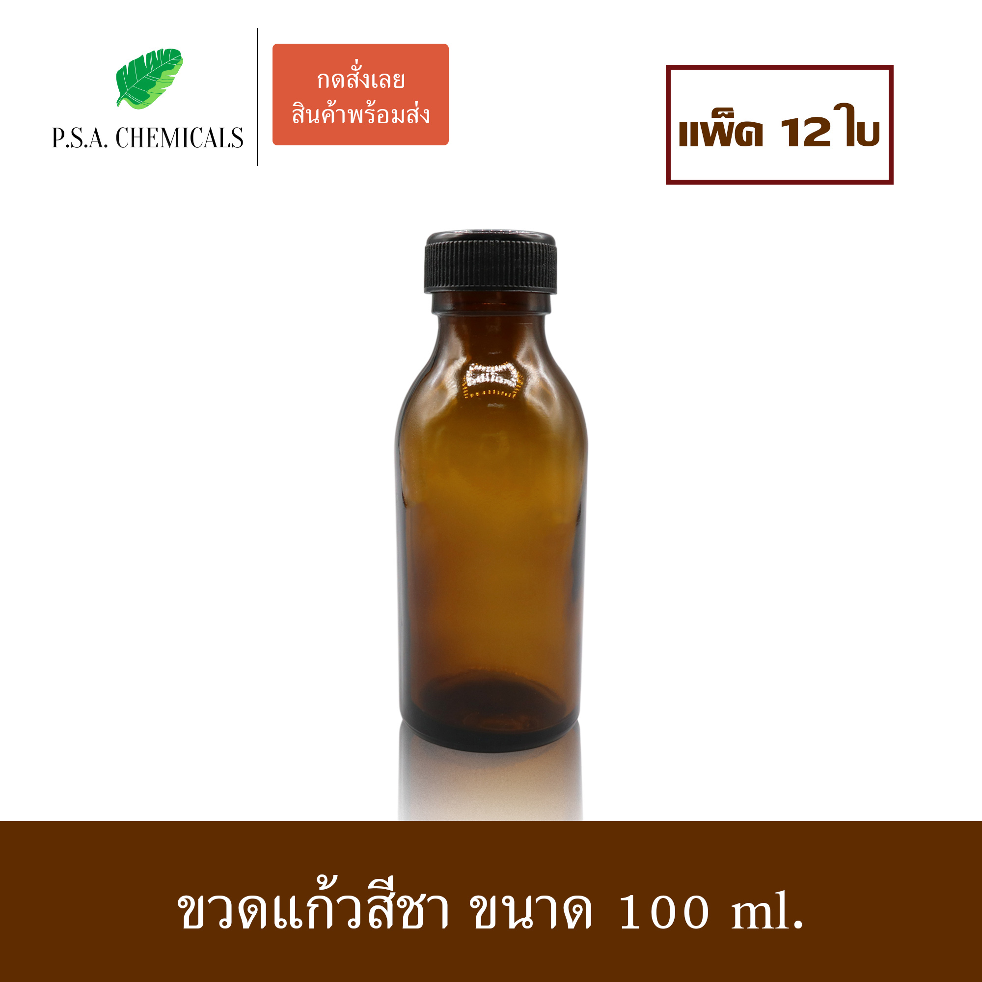 (แพ็ค 12 ใบ) ขวดแก้วสีชา พร้อมฝาพลาสติก + จุกด้านใน ขนาด 100 ml.