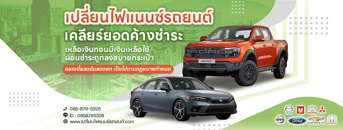 เปลี่ยนไฟแนนซ์รถยนต์