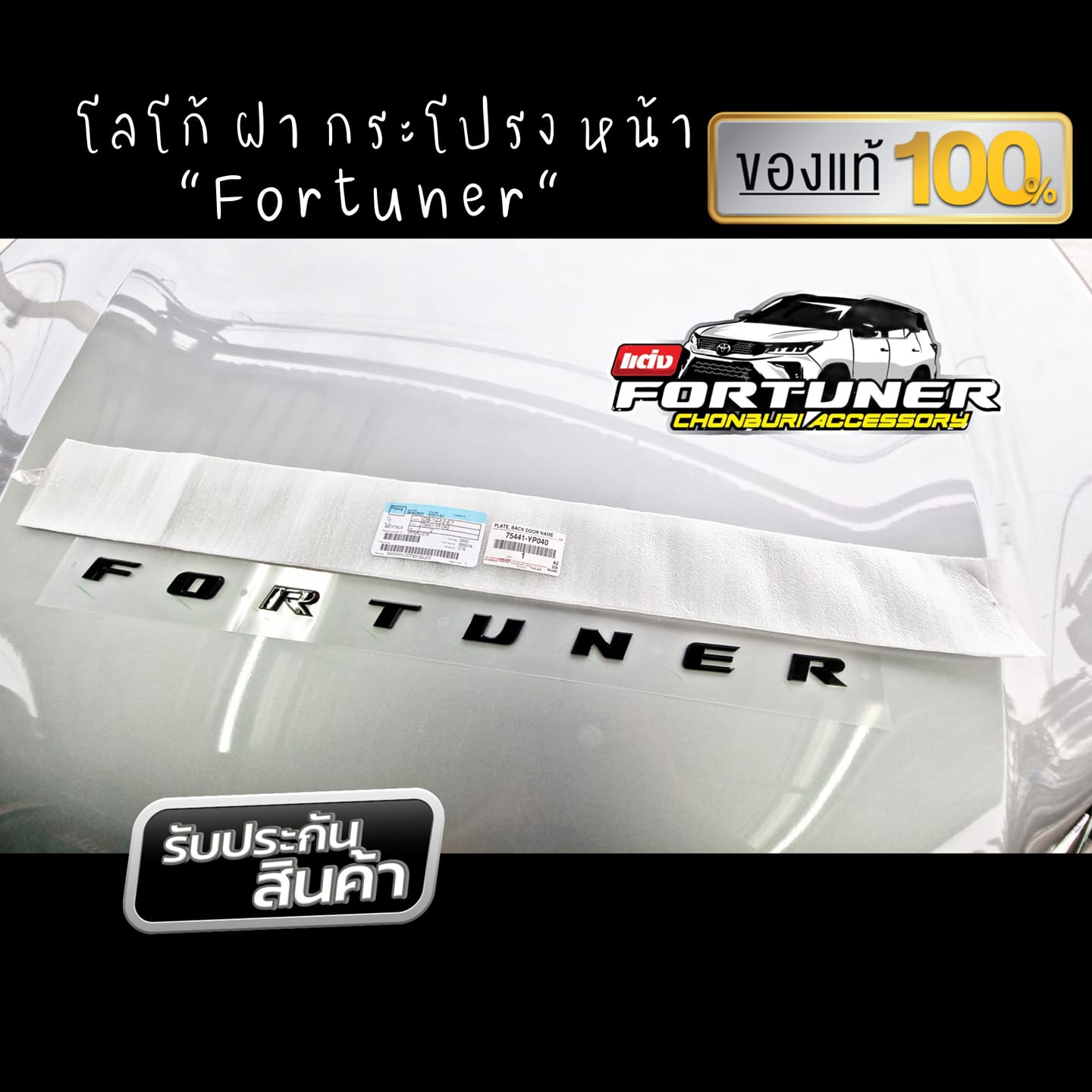 โลโก้หน้ารถ Fortuner สีดำ