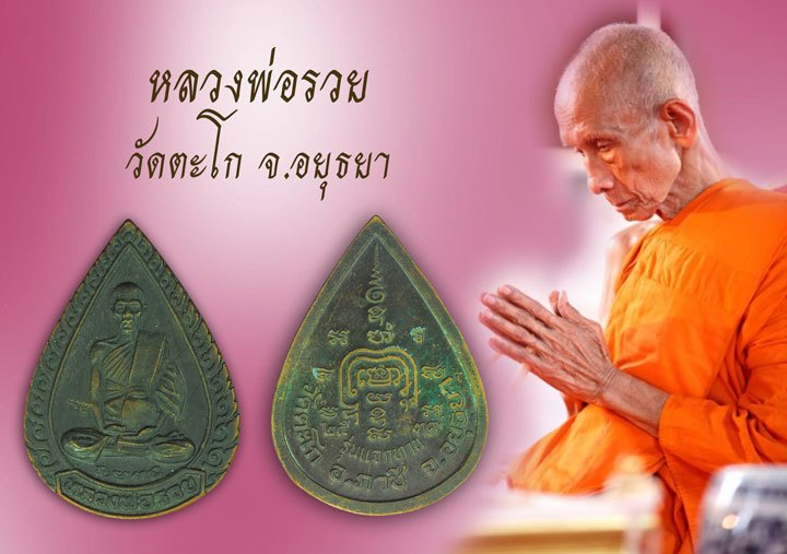 A5495 เหรียญแจกทานหลวงพ่อรวย วัดตะโก อยุธยา ปี 2539 เนื้อทองแดง 50