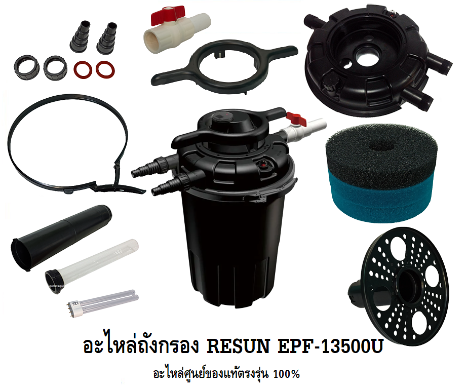 อะไหล่ถังกรอง Resun EPF-13500U(อะไหล่ศูนย์ของแท้ตรงรุ่น 100%)