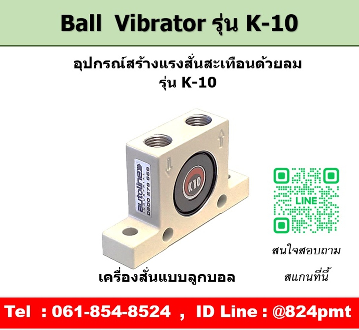 Ball Vibrator รุ่น K10 ตัวสร้างแรงสั่นสะเทือนด้วยลม