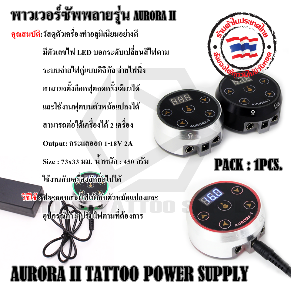 พาวเวอร์ซัพพลาย AURORA II TATTOO POWER SUPPLY