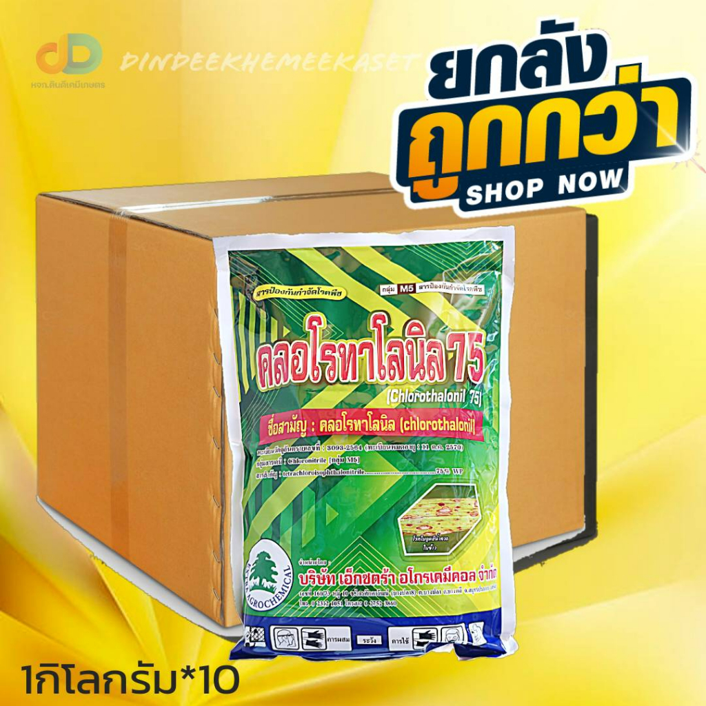 (ยกลัง10กิโลกรัม)คลอโรทาโลนิล 75 # สารป้องกันและกำจัดโรคพืช เชื้อรา โรคใบจุด โรคราน้ำค้าง ขนาด 1กิโลกรัม