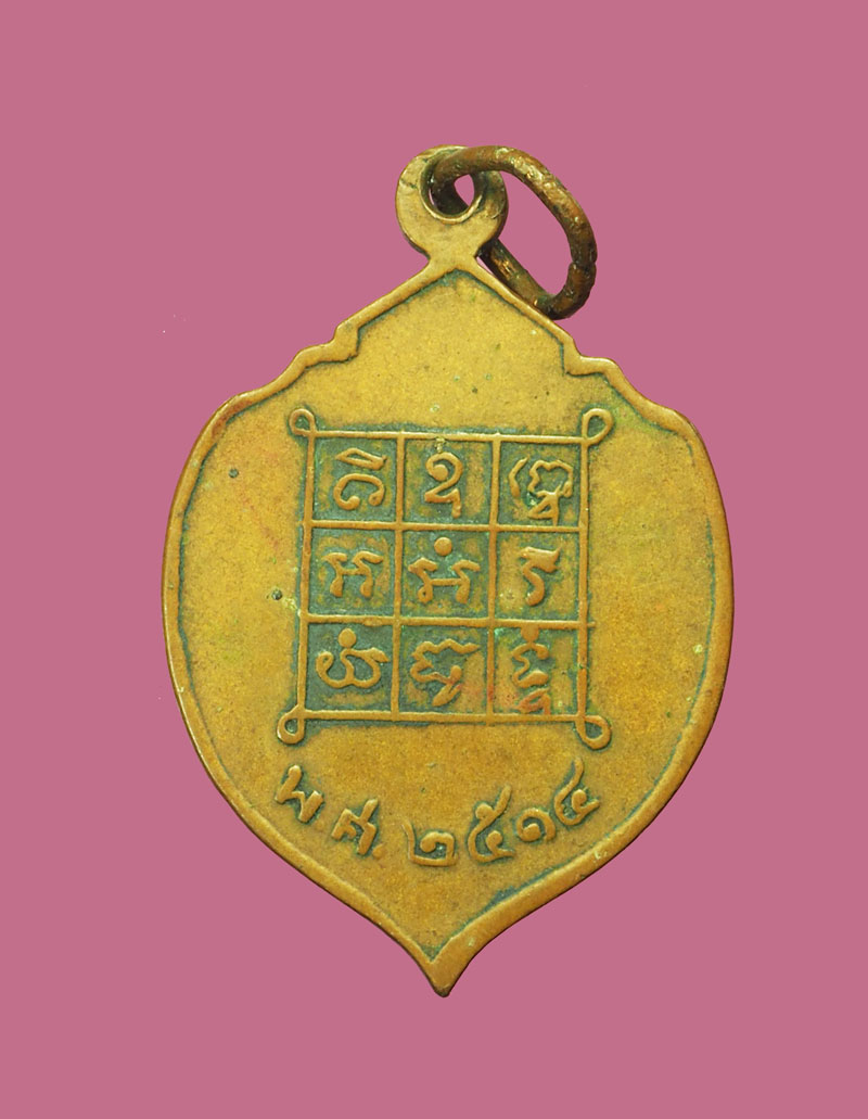 A3021 เหรียญหลวงพ่อสัง วัดเนินสังข์ ปี 2514 ชลบุรี เนื้อทองแดง 26