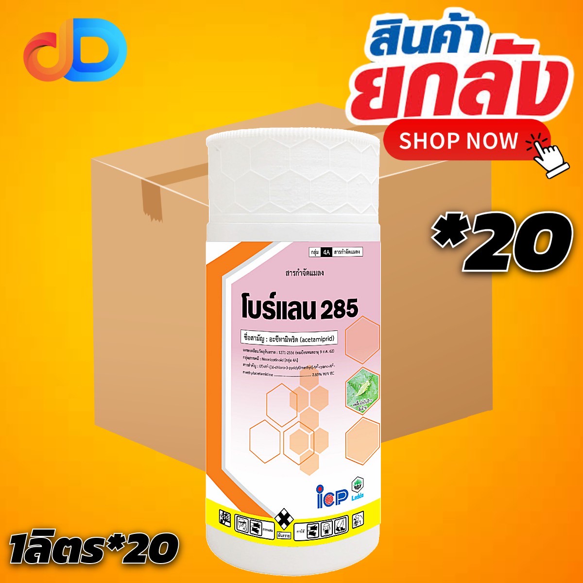 (ยกลัง 20 ขวด) โบร์แลน สาร อะซีทามิพริด 2.85% W/V EC ขนาด 1 ลิตร ป้องกันแมลงปากดูด เช่น เพลี้ยไฟ เพลี้ยกระโดดสีน้ำตาล เพลี้ยจั่กจั่น