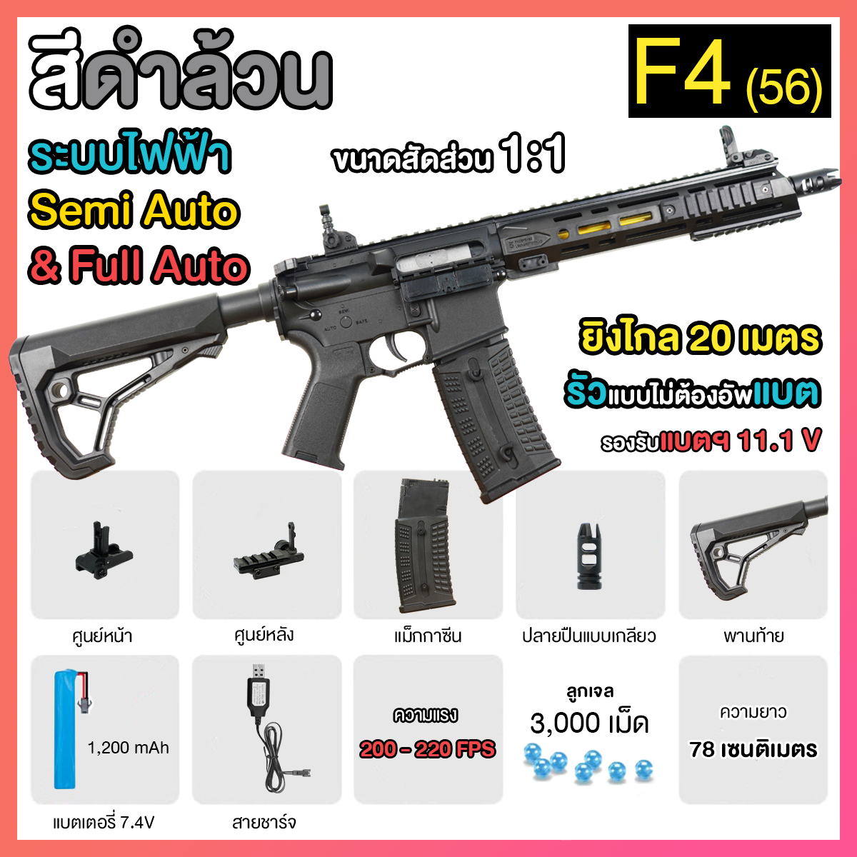 (56)F4 สีดำล้วน 220FPS+ ยิงรัวได้ ยิงSEMI(ทีละนัด)ได้