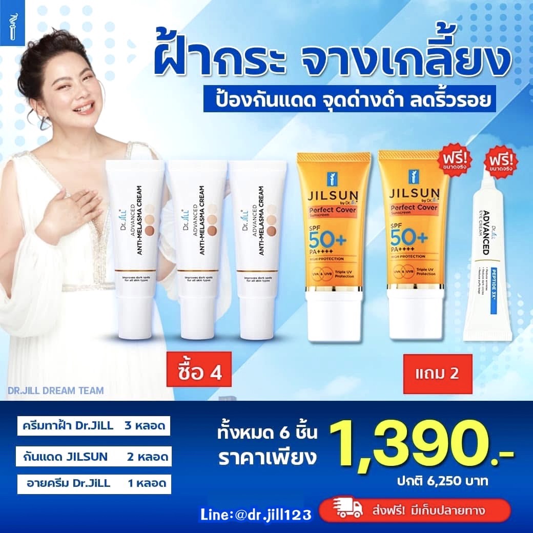 ครีมทาฝ้าDr.jill 3 หลอด + กันแดดJILSUN 2 หลอด ฟรี อายครีม 1หลอด