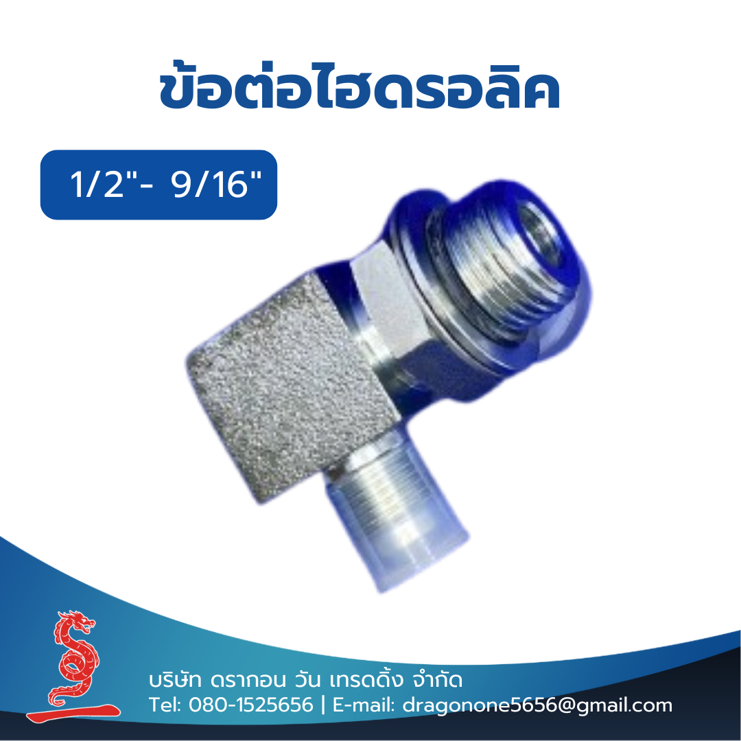 ข้อต่อไฮดรอลิค 1/2"- 9/16" MALE ELBOW