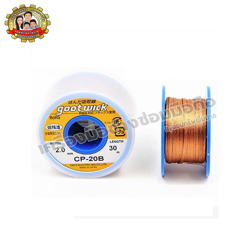 ลวดซับตะกั่ว Goot wick (CP-20B) 30M