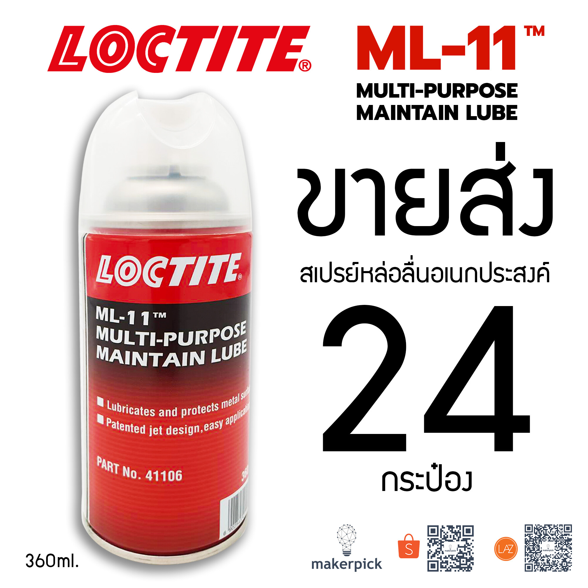 ขายส่ง 24 กระป๋อง!! Loctite สเปรย์หล่อลื่น ML-11 ขนาด 360 ml สเปรย์หล่อลื่นกันสนิมอเนกประสงค์