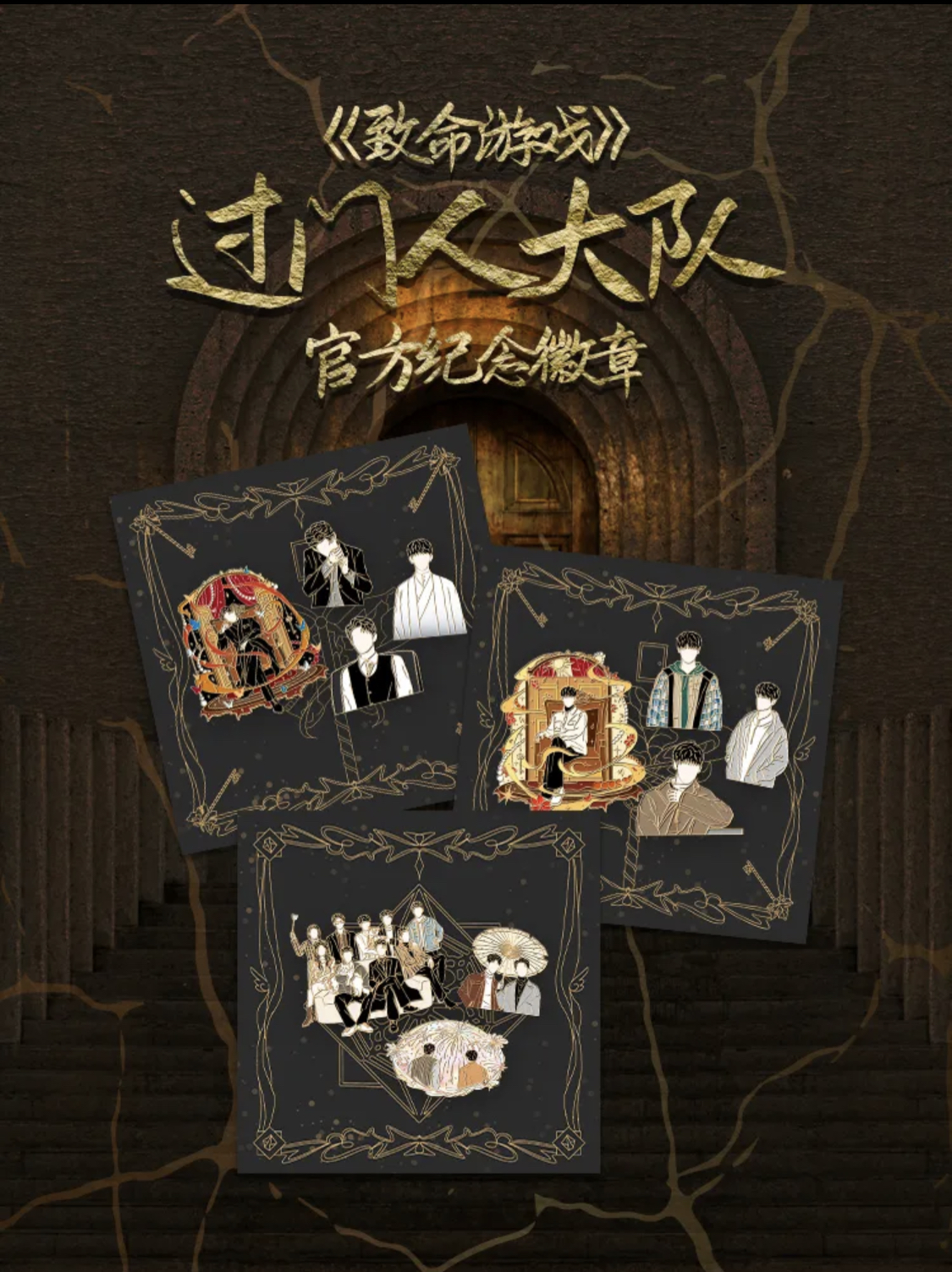 致命游戏“过门人大队”官方纪念徽章