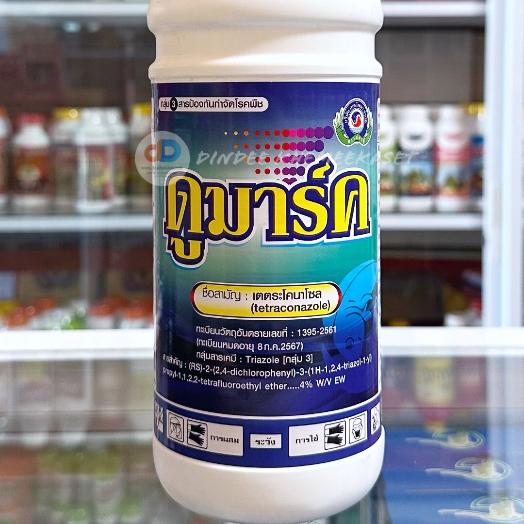 ดูมาร์ค (Domark) # เตตระโคนาโซล (Tetraconazole)...4% W/V EW ขนาด 1 ลิตร องกันกำจัดเชื้อราได้หลายชนิด เช่น ราดำ ราแป้ง ใบ