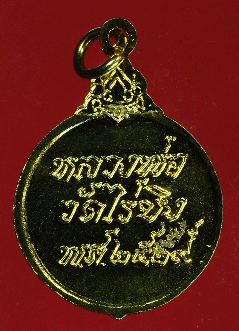 B2515 เหรียญหลวงพ่อวัดไร่ขิง นครปฐม ปี 2529 ลงยากระหลั่ยทอง 36