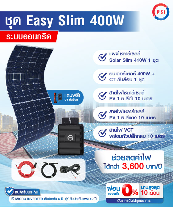 PSI Easy Slim อีซี่ปลั๊ก โซล่าเซลล์ PSI