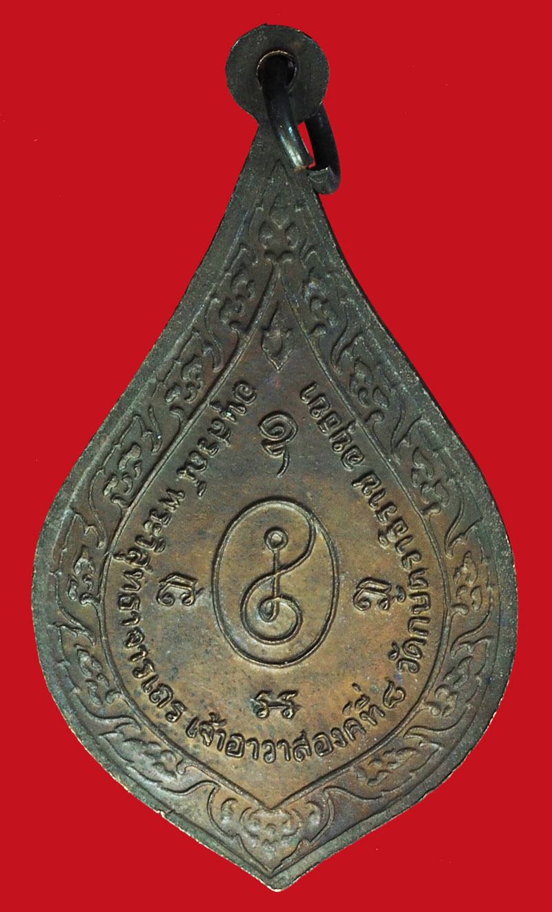 A1118 เหรียญหลวงพ่อเทียม วัดกษัตราธิราช อยุธยา 50