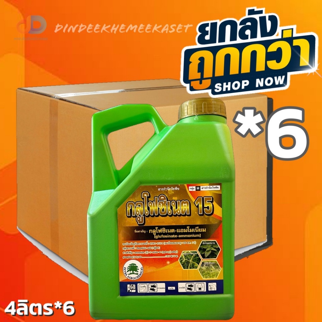 (กดสั่งซื้อครั้งละ 1 ลัง! ยกลัง*6) กลูโฟซิเนต 15 (4ลิตร) (กลูโฟซิเนต-แอมโมเนียม) แกลลอน สีเขียว (เอ็กซ์ตร้า)