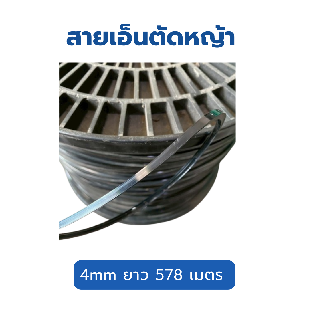สายเอ็นตัดหญ้า trimmer line 4mm ความยาว 578 เมตร ทรงสี่เหลี่ยม สีดำ