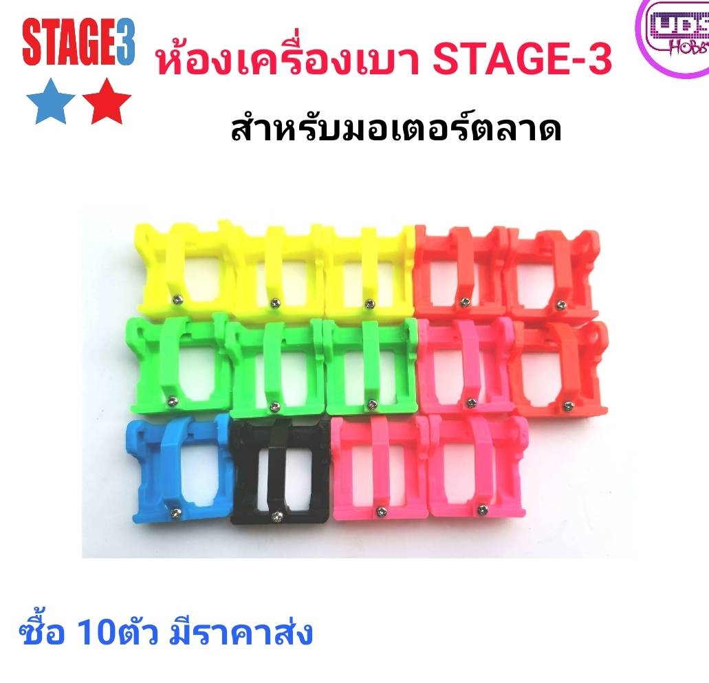 ห้องเครื่องแต่ง STAGE-3 รุ่นเบา สำหรับมอเตอร์ตลาด สุ่มสี