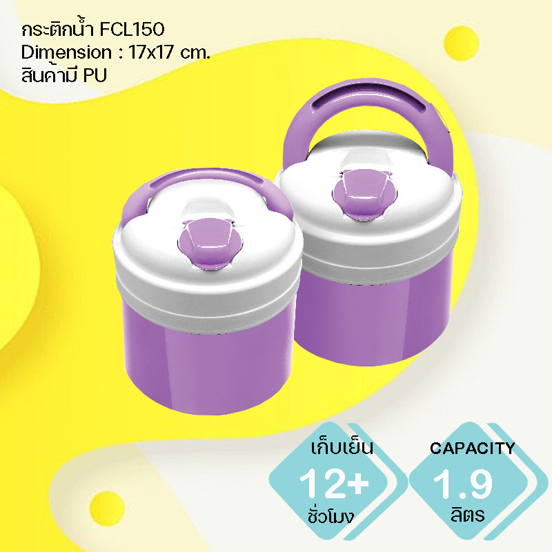 กระติกน้ำแข็ง FCL150