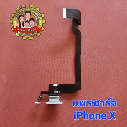 แพรชาร์จแท้ iPhone X