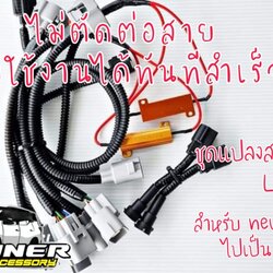 ชุดแปลงสายไฟหน้า NEWFORTUNER เป็น Legender