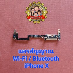 แพรสัญญาณ Wi-Fi / Bluetooth แท้ iPhone X