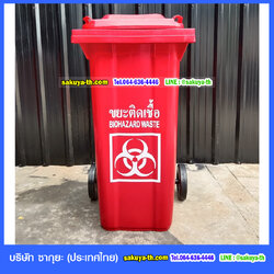 ถังขยะใหญ่ มีล้อ ฝาเรียบ สกรีนขยะติดเชื้อ 120 ลิตร