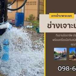 ช่างเจาะน้ำบาดาล