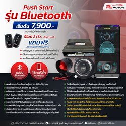 [ติดตั้งที่ร้าน] ปุ่มสตาร์ทรีโมท Keyless รุ่นท็อป บลูทูธ