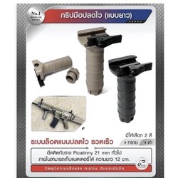 กริปมือปลดไวแบบยาว ราง 20 นิ้ว