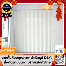 ฉากกั้นห้อง TLBs แบบทึบ รุ่น Premium รับประกันสินค้า 12 เดือน