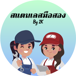 สแตนเลสมือสอง by 2K