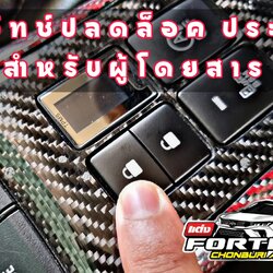 ชุดปุ่มปลดล็อค/ล็อคประตู กลางตัวรถ ฟอร์จูนเนอร์