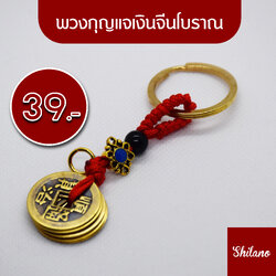 พวงกุญแจ เหรียญจีนโบราณ กู่เฉียน เสริมดวง พวงกุญแจเหรียญจีน
