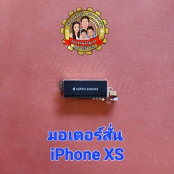 มอเตอร์สั่นแท้ iPhone XS