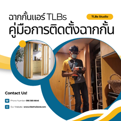คู่มือการติดตั้งฉากกั้นสำเร็จรูป TLBs