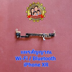 แพรสัญญาณแท้ Wi-Fi / Bluetooth iPhone XR