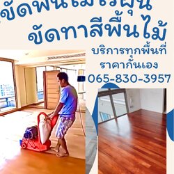 รับขัดพื้นปาเก้ ไร้ฝุ่น ขัดทาสีพื้นไม้เก่า ซ่อมพื้นไม้ ปูพื้น