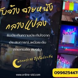 จ้างหนังกลางแปลงกาฬสินธุ์