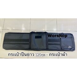 กระเป๋าผ้าสำหรับใส่ปืนยาว 120 CM (ป้ายตีนตุ๊กแกอาจจะไม่เหมือนกัน)