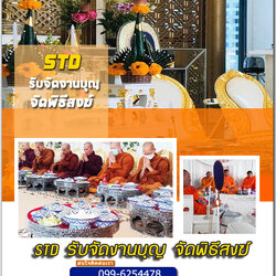 รับจัดงานทำบุญอำเภอเมือง สมุทรสาคร