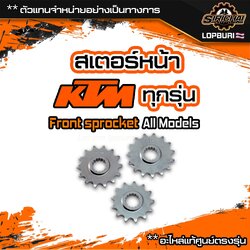 รวม สเตอร์ สเตอร์หน้า KTM Duke / ADV / RC / SMT / SX / SC / EXC / 125 / 200 / 250 / 390 / 790 / 890 / 1190 / 1290
