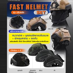 Fast Helmet Set รุ่นปรับหลัง