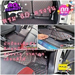 พรมปูพื้นรถยนต์ 6D โตโยต้า ฟอร์จูนเนอร์