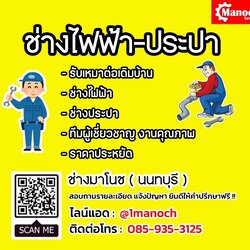 ช่างไฟฟ้านนทบุรี