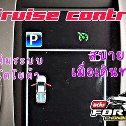 ระบบควบคุมความเร็วอัตโนมัติ Cruise Control (ครูสคอนโทรล) Toyota