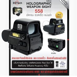 EOTech 558 ราง 20 มิล ปลดไว