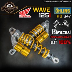 โช๊คโอลิน โช๊คเวฟ ของแท้!! Honda Wave125-i / Wave 110 ปี 2015-2022 OHLINS HO 647