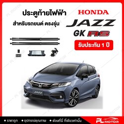 ฝาท้ายไฟฟ้า ประตูท้ายไฟฟ้า ตรงรุ่น Honda Jazz GK RS [ รับประกัน 1 ปี ]